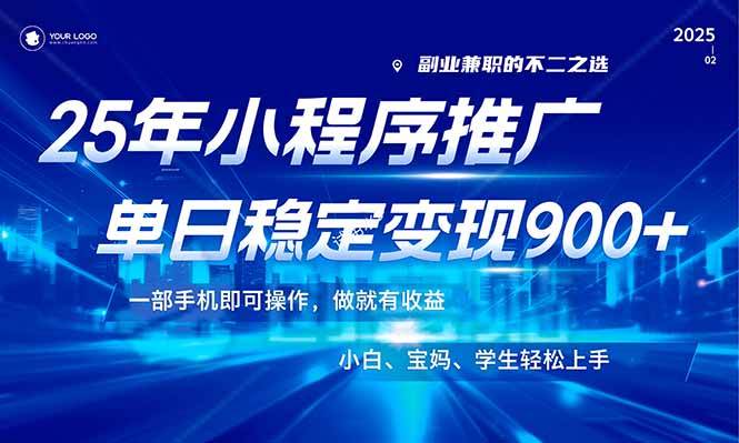 （14209期）25年最新风口，小程序机推广，稳定日入900+，小白轻松上手！-佳佳云创网