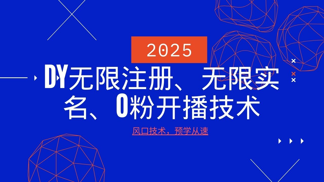 2025最新DY无限注册、无限实名、0分开播技术，风口技术预学从速-佳佳云创网