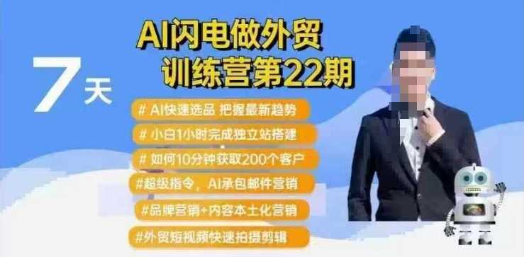 AI闪电做外贸训练营第22期：Al快速选品+小白1小时完成独立站搭建+10分钟获取200个客户等-佳佳云创网