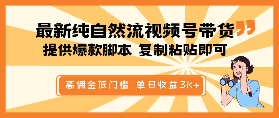 最新纯自然流视频号带货，提供爆款脚本简单 复制粘贴即可，高佣金低门槛，单日收益3K+-佳佳云创网