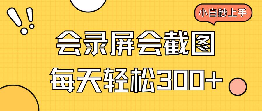 （14223期）会录屏会截图，小白半小时上手，一天轻松300+-佳佳云创网