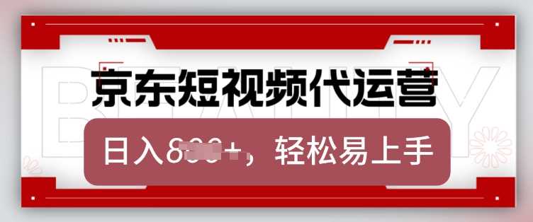 京东带货代运营，2025年翻身项目，只需上传视频，单月稳定变现8k【揭秘】-佳佳云创网
