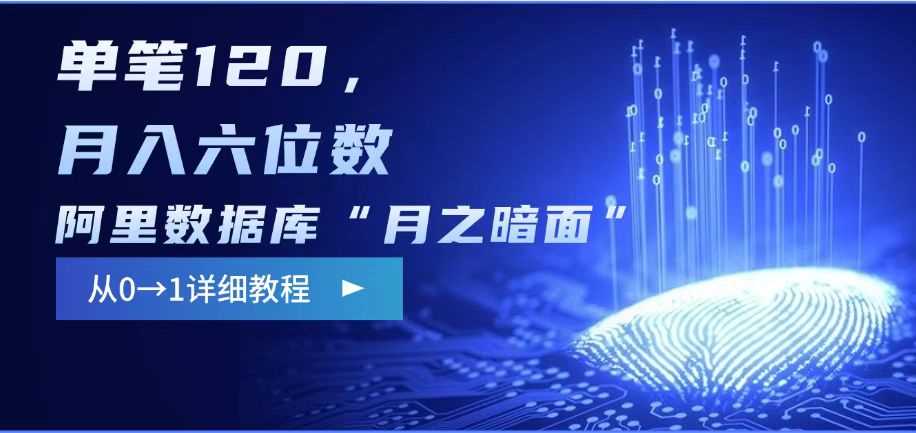 阿里数据库“月之暗面“影评撰写，边追剧边赚钱，单笔120,，月入过W-佳佳云创网