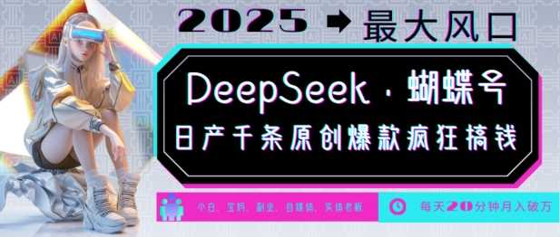 DeepSeek+蝴蝶号，2025年最大风口，日产千条原创爆款，轻松月入破W-佳佳云创网