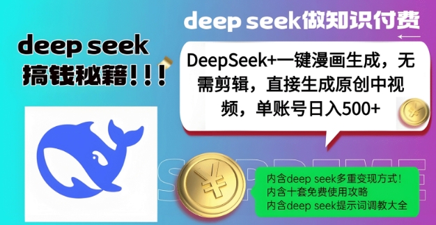DeepSeek+漫画生成，无需剪辑，一键生成原创中视频，单账号日入5张-佳佳云创网