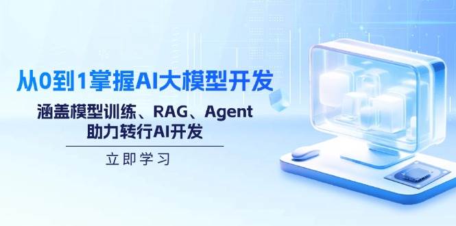 （14234期）从0到1掌握AI大模型开发，涵盖模型训练、RAG、Agent，助力转行AI开发-佳佳云创网