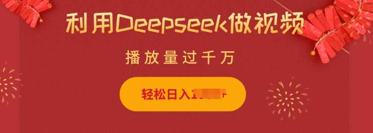 利用Deepseek做小猫摆摊视频，轻松日入多张，简单好操作-佳佳云创网