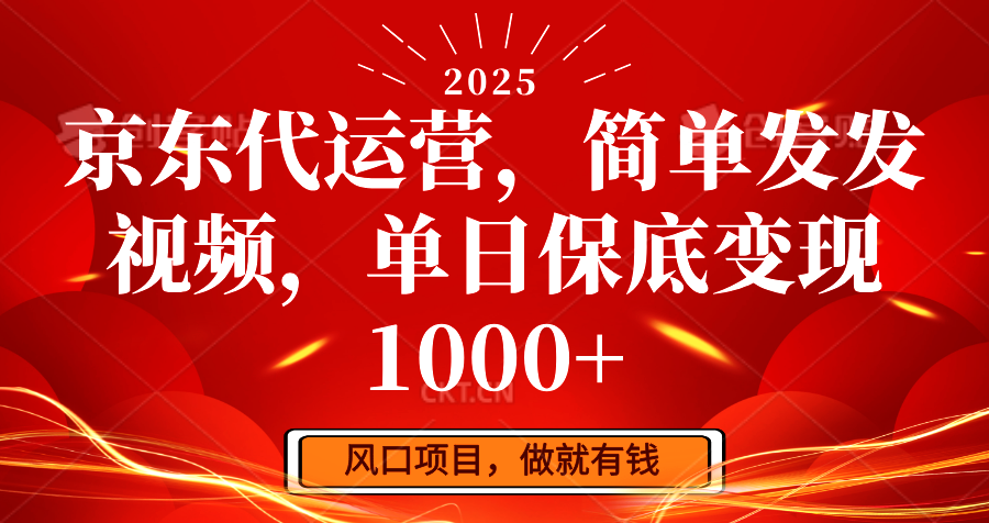 京东代运营，简单发发视频，单日保底变现1000+-佳佳云创网