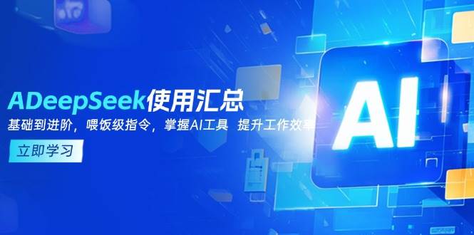 DeepSeek使用汇总，基础到进阶，提示词技巧，掌握AI工具 提升工作效率-佳佳云创网