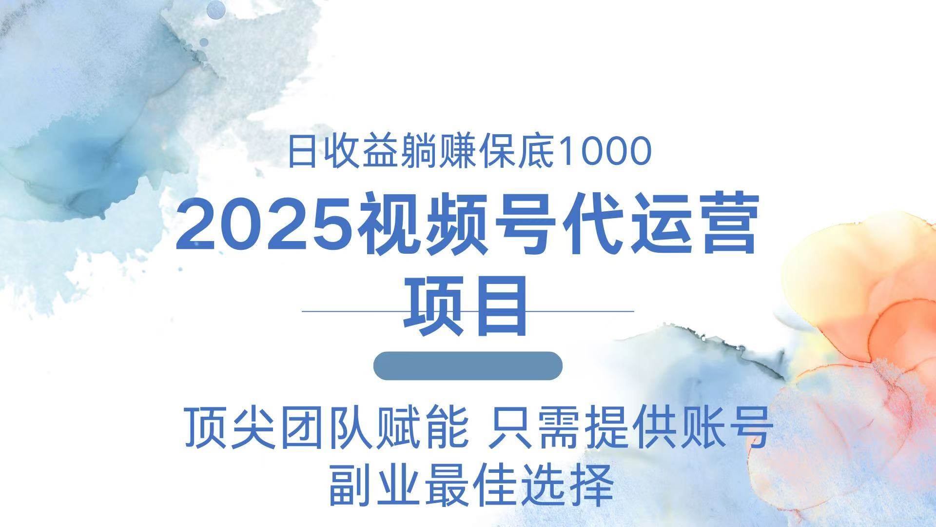 （14240期）2025视频号代运营 日躺赚1000＋ 只需提供账号-佳佳云创网