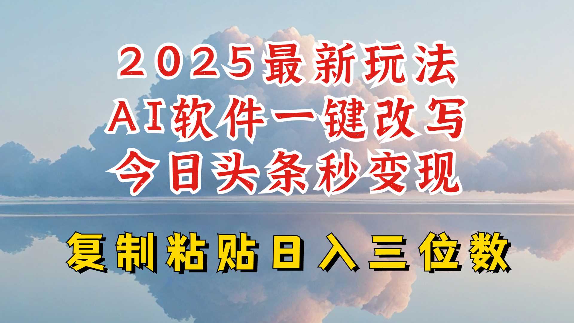 今日头条2025最新升级玩法，AI软件一键写文，轻松日入三位数纯利，小白也能轻松上手-佳佳云创网