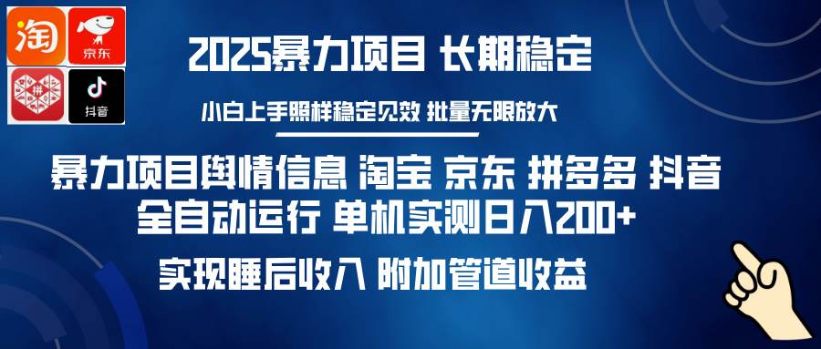 （14244期）暴力项目舆情信息 淘宝 京东 拼多多 抖音全自动运行 单机日入200+ 实现…-佳佳云创网
