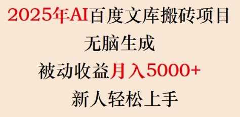2025年AI百度文库搬砖项目，无脑生成，被动收益月入5k+，新人轻松上手-佳佳云创网