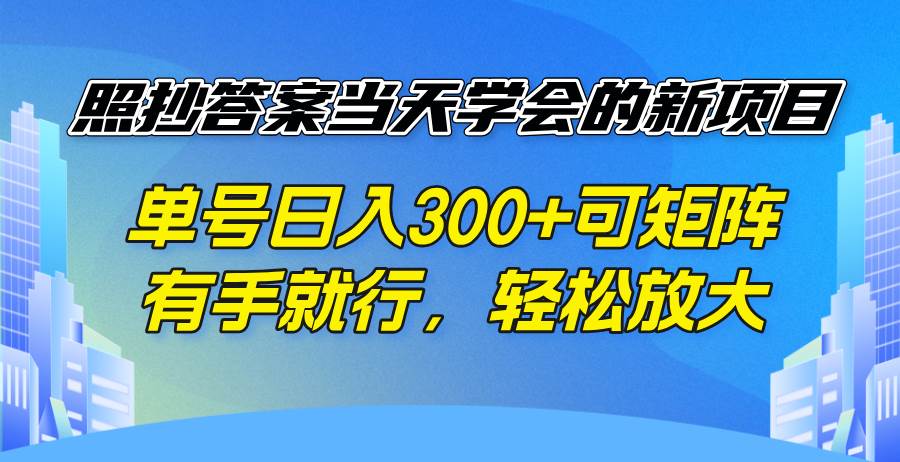 （14246期）照抄答案当天学会的新项目，单号日入300 +可矩阵，有手就行，轻松放大-佳佳云创网