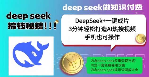 绝了，DeepSeek+一键成片，一分钟轻松打造AI热搜视频，结合流量IP哪吒，轻松日入多张-佳佳云创网