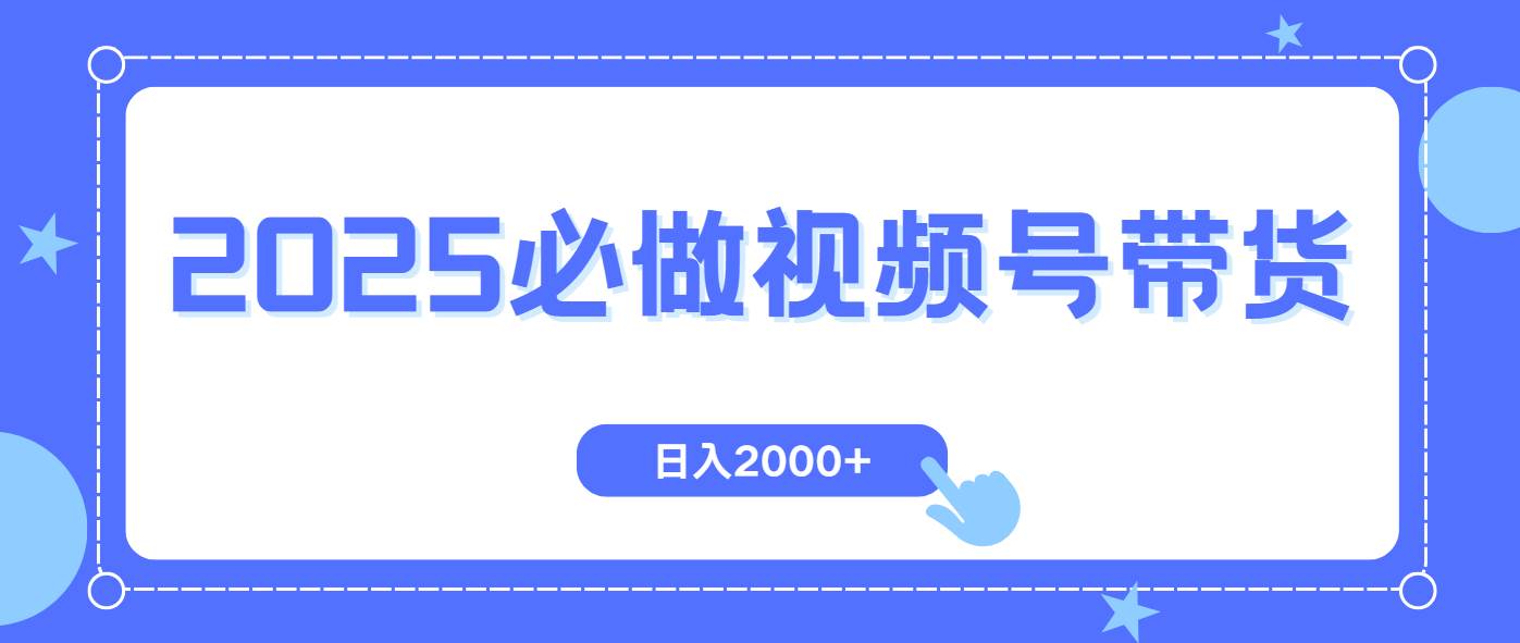 （14259期）视频号带货，纯自然流，起号简单，爆率高轻松日入2000+-佳佳云创网