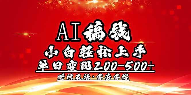 （14260期）AI稿钱，小白轻松上手，单日200-500+多劳多得-佳佳云创网