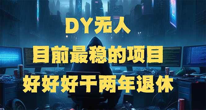 （14263期）DY无人，目前最稳的项目，矩阵放大边旅游边赚钱，好好好干两年退休-佳佳云创网