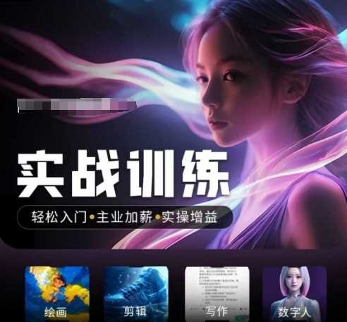 人工智能实战训练营，​轻松入门+主业加薪+实操增益，​普通人都要把握的风口机遇-佳佳云创网