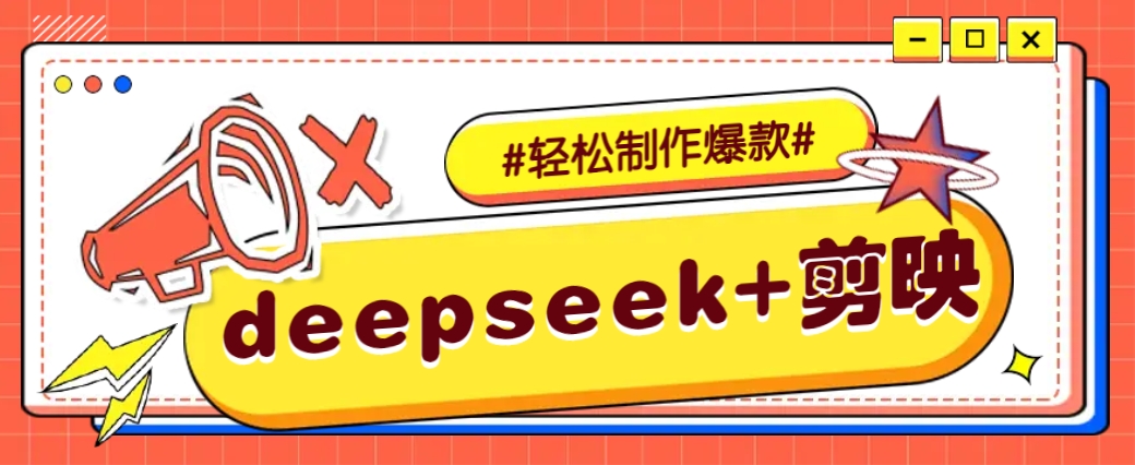 DeepSeek+剪映，一键生成原创文案和视频 （各种故事视频）几分钟教会你-佳佳云创网