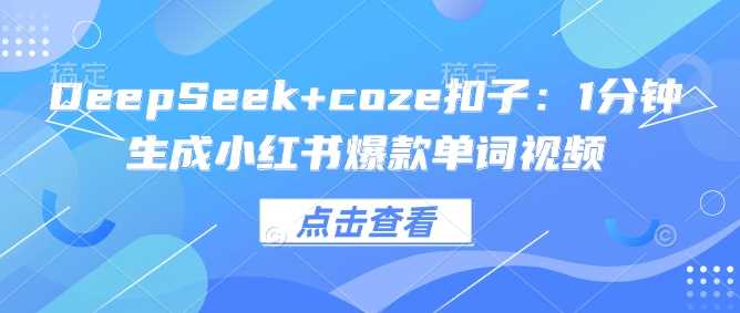 DeepSeek+coze扣子：1分钟生成小红书爆款单词视频-佳佳云创网