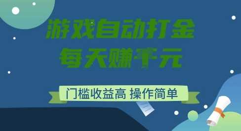 游戏自动打金搬砖项目，每天收益多张，门槛低收益高，操作简单【揭秘】-佳佳云创网