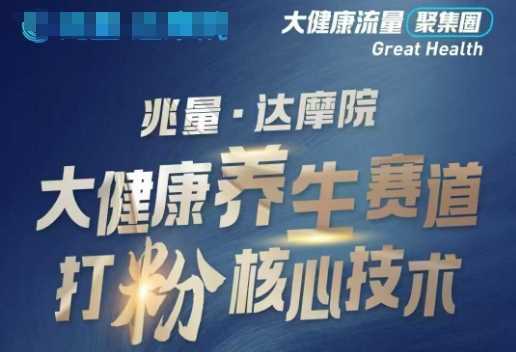 大健康打粉引流，大健康养生赛道暴利打粉新玩法-佳佳云创网