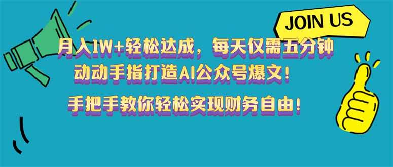 （14277期）月入1W+轻松达成，每天仅需五分钟，动动手指打造AI公众号爆文！完美副…-佳佳云创网