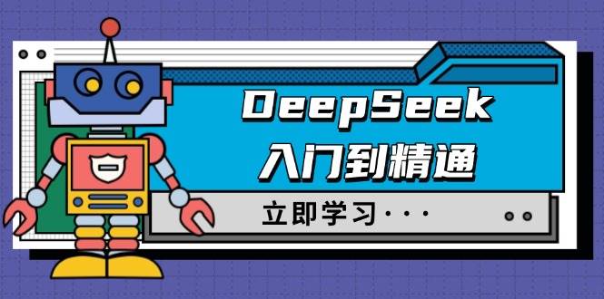（14284期）DeepSeek入门到精通，涵盖职场应用及身份扮演，驯服指南及顶级提示词-佳佳云创网