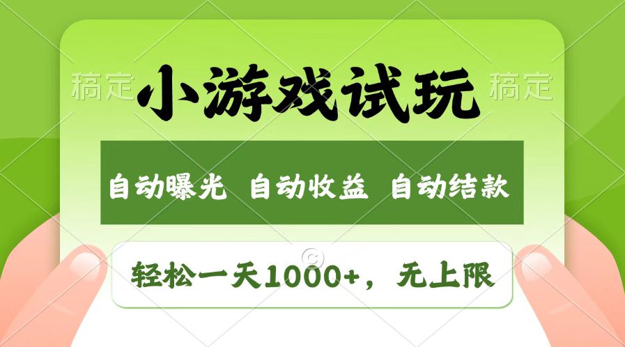 火爆项目小游戏试玩，轻松日入1000+，收益无上限，全新市场！-佳佳云创网