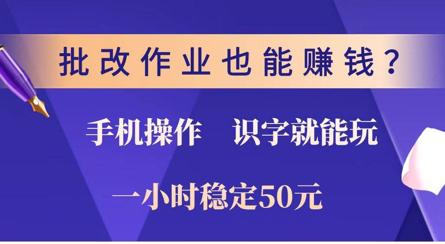 （14285期）批改作业也能赚钱？0门槛手机项目，识字就能玩！一小时稳定50元！-佳佳云创网