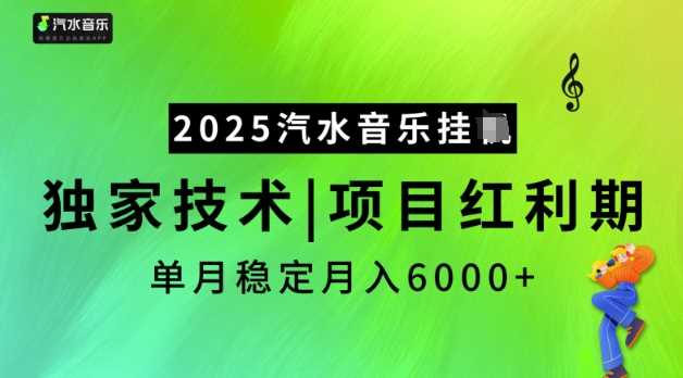 2025汽水音乐挂JI，独家技术，项目红利期，稳定月入5k【揭秘】-佳佳云创网