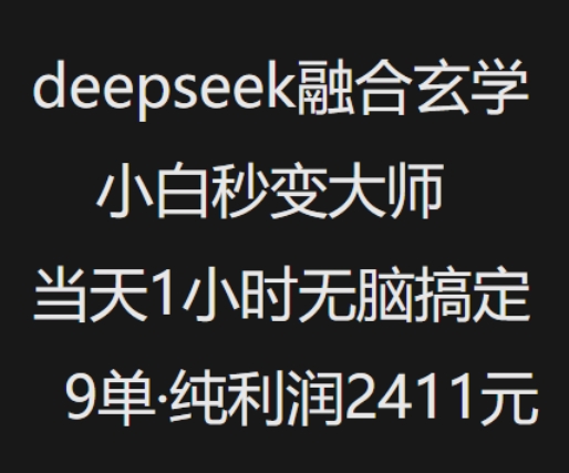抖音小红书deepseek融合玄学，纯小白秒变大师，当天1小时无脑搞定9单，纯利润上千-佳佳云创网