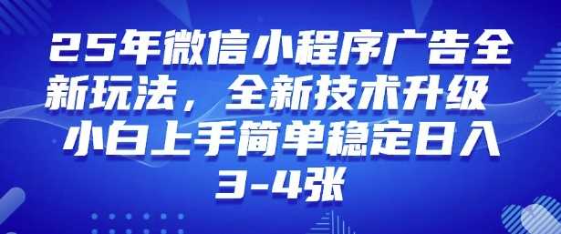 2025年微信小程序最新玩法纯小白易上手，稳定日入多张，技术全新升级【揭秘】-佳佳云创网
