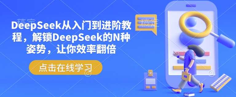 DeepSeek从入门到进阶教程，解锁DeepSeek的N种姿势，让你效率翻倍-佳佳云创网