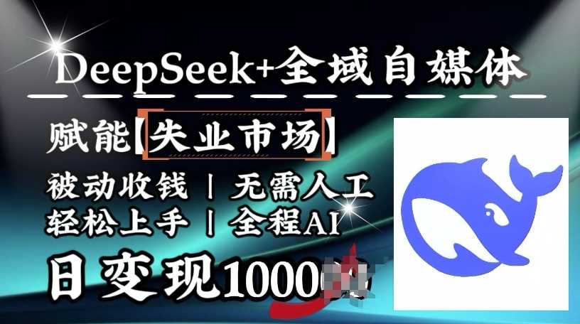 降维打击，Deepseek+全域自媒体，赋能失业市场，被动收钱，无需人工全程AI，日变现1k-佳佳云创网