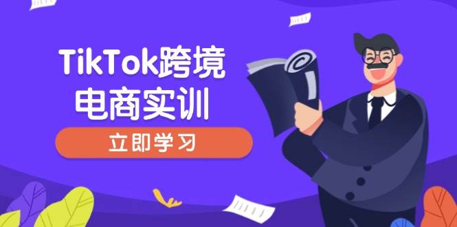（14289期）TikTok跨境电商实训，开店准备与选品策略，助力新手快速上手, 精准运营-佳佳云创网