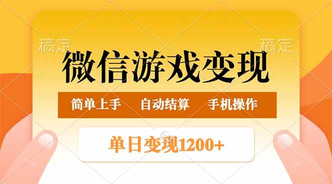 （14290期）微信游戏变现玩法，单日最低500+，轻松日入800+，简单易操作-佳佳云创网