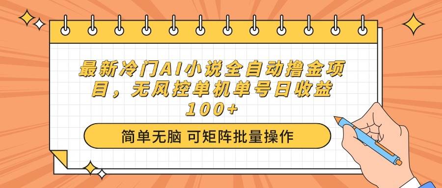 （14292期）最新冷门AI小说全自动撸金项目，无风控单机单号日收益100+-佳佳云创网