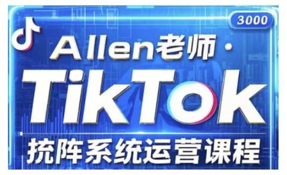 TikTok投流矩阵系统运营课程，全面覆盖TikTok投流的核心技巧与运营策略（更新2025）-佳佳云创网