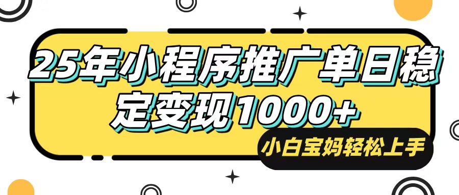 （14298期）25年最新风口，小程序自动推广，，稳定日入1000+，小白轻松上手-佳佳云创网