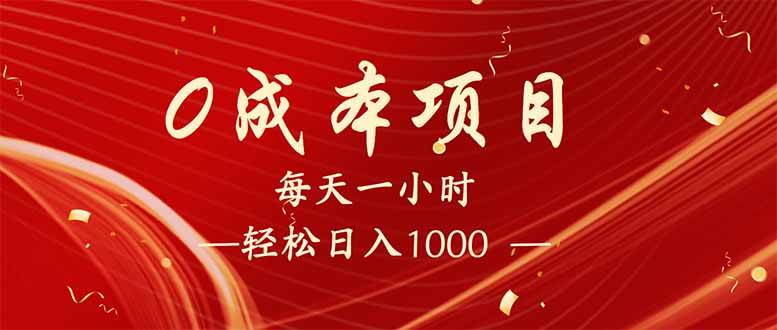 （14306期）每天一小时，轻松到手1000，新手必学，可兼职可全职。-佳佳云创网