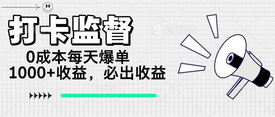 （14303期）打卡监督项目，0成本每天爆单1000+，做就必出收益-佳佳云创网