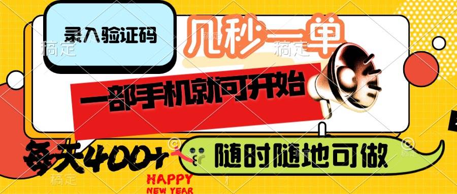 （14301期）录入验证码，几秒一单，随时随地可做，只需一部手机就可开始，每天400+-佳佳云创网