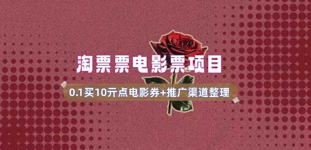 电影票无门槛券推广_0.1亓买10亓无门槛+渠道入口(v1.0版教程)-佳佳云创网