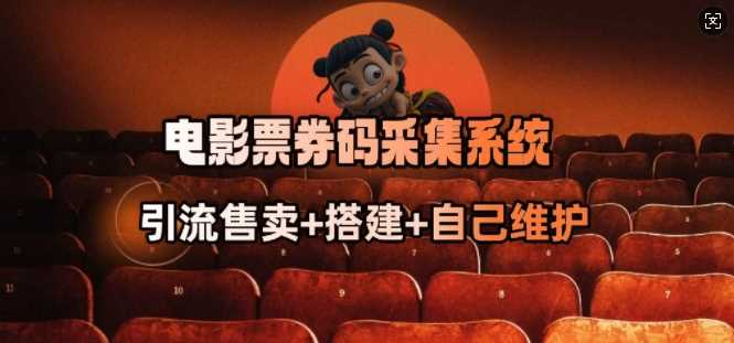 电影票券码采集系统_从商户放单转型做抢单达人-佳佳云创网