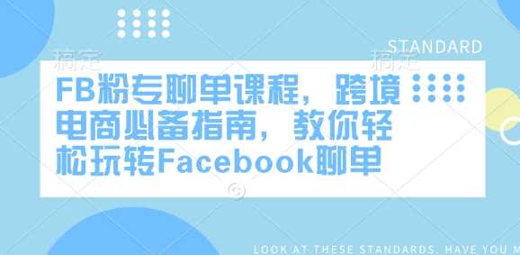 FB粉专聊单课程，跨境电商必备指南，教你轻松玩转Facebook聊单-佳佳云创网