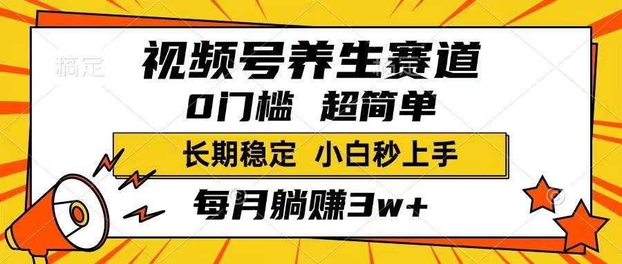（14315期）视频号养生赛道，一条视频1800，超简单，长期稳定可做，月入3w+不是梦-佳佳云创网
