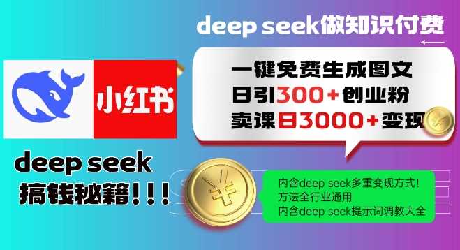 Deepseek一键免费生成小红书图文日引300+创业粉，日变现多张教程，方法全行业通用！-佳佳云创网