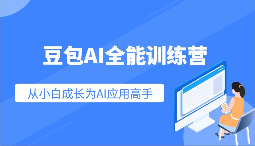 豆包AI全能训练营：快速掌握AI应用技能，从入门到精通从小白成长为AI应用高手-佳佳云创网
